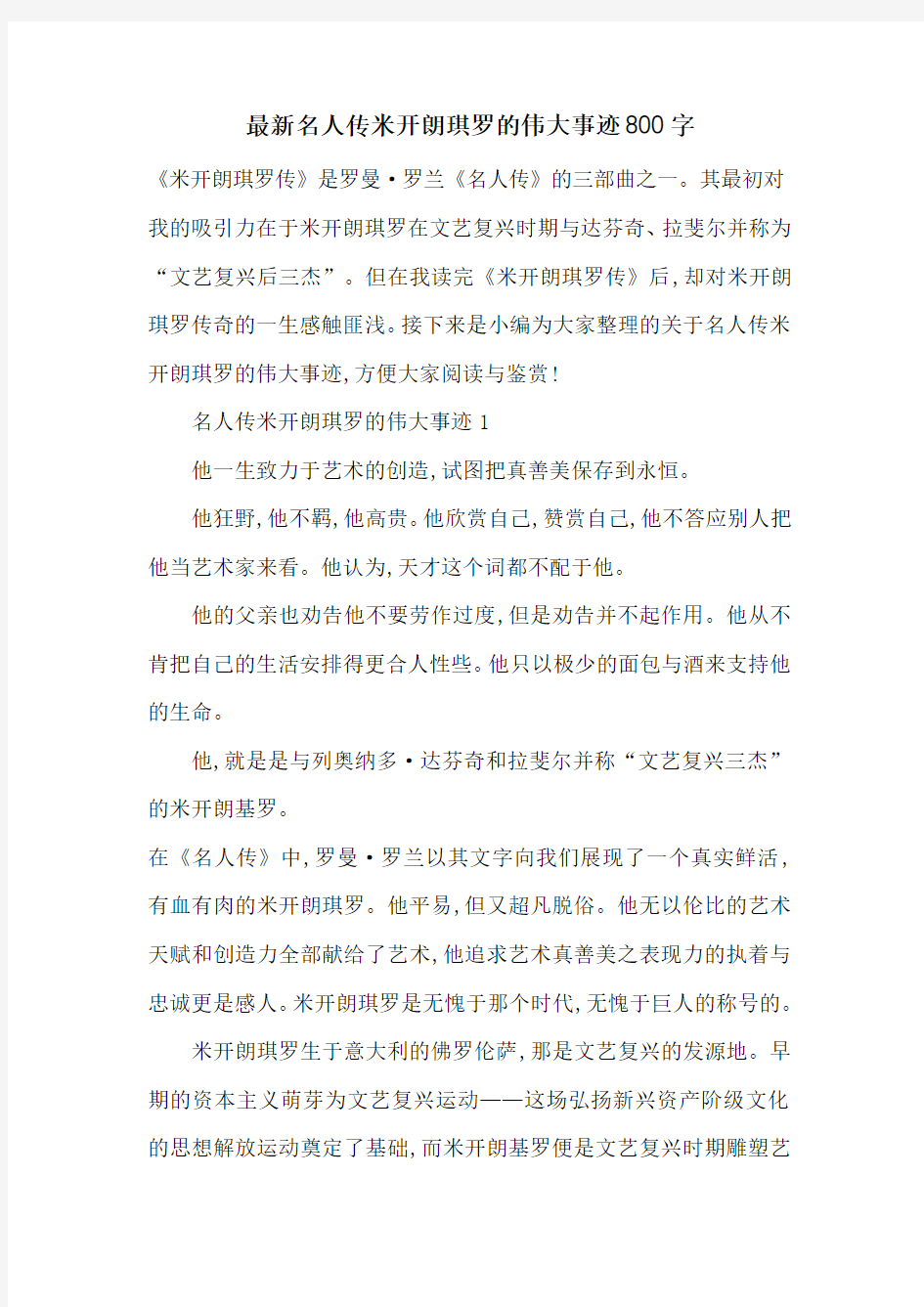 最新名人传米开朗琪罗的伟大事迹800字