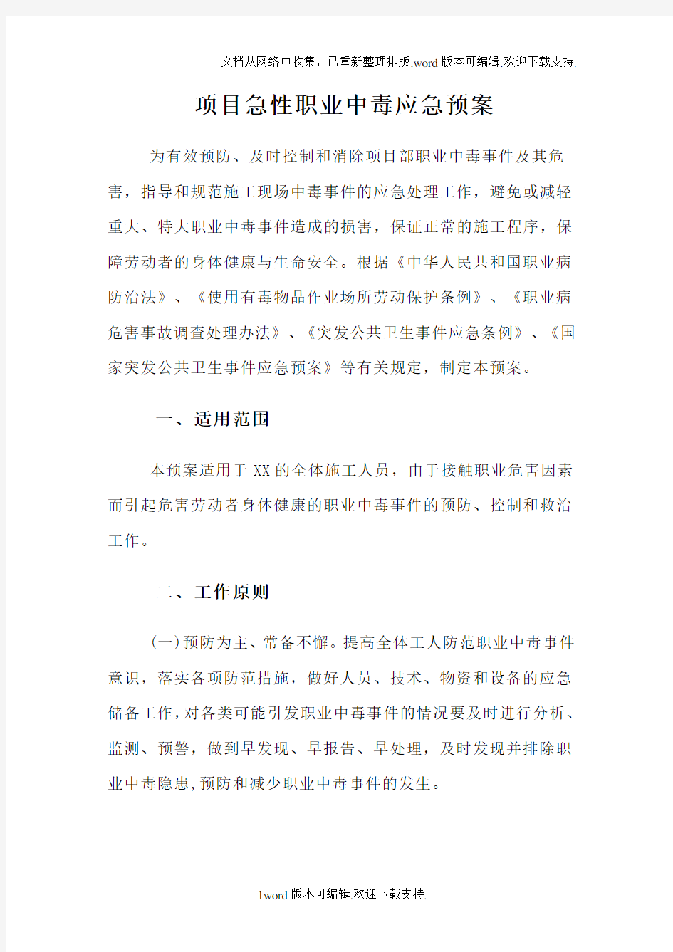 项目急性职业中毒应急预案1