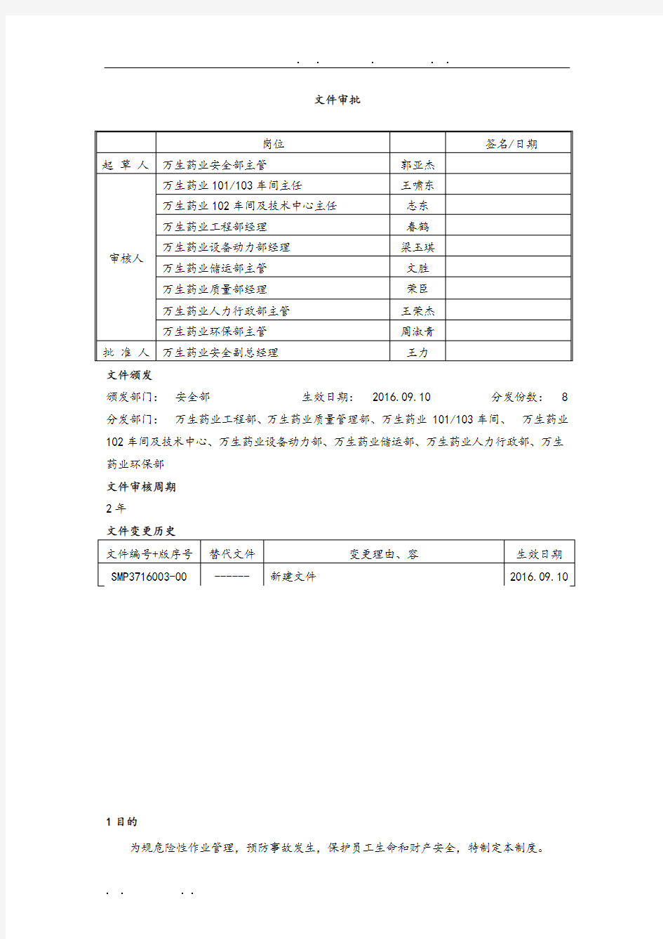 安全作业许可证管理制度