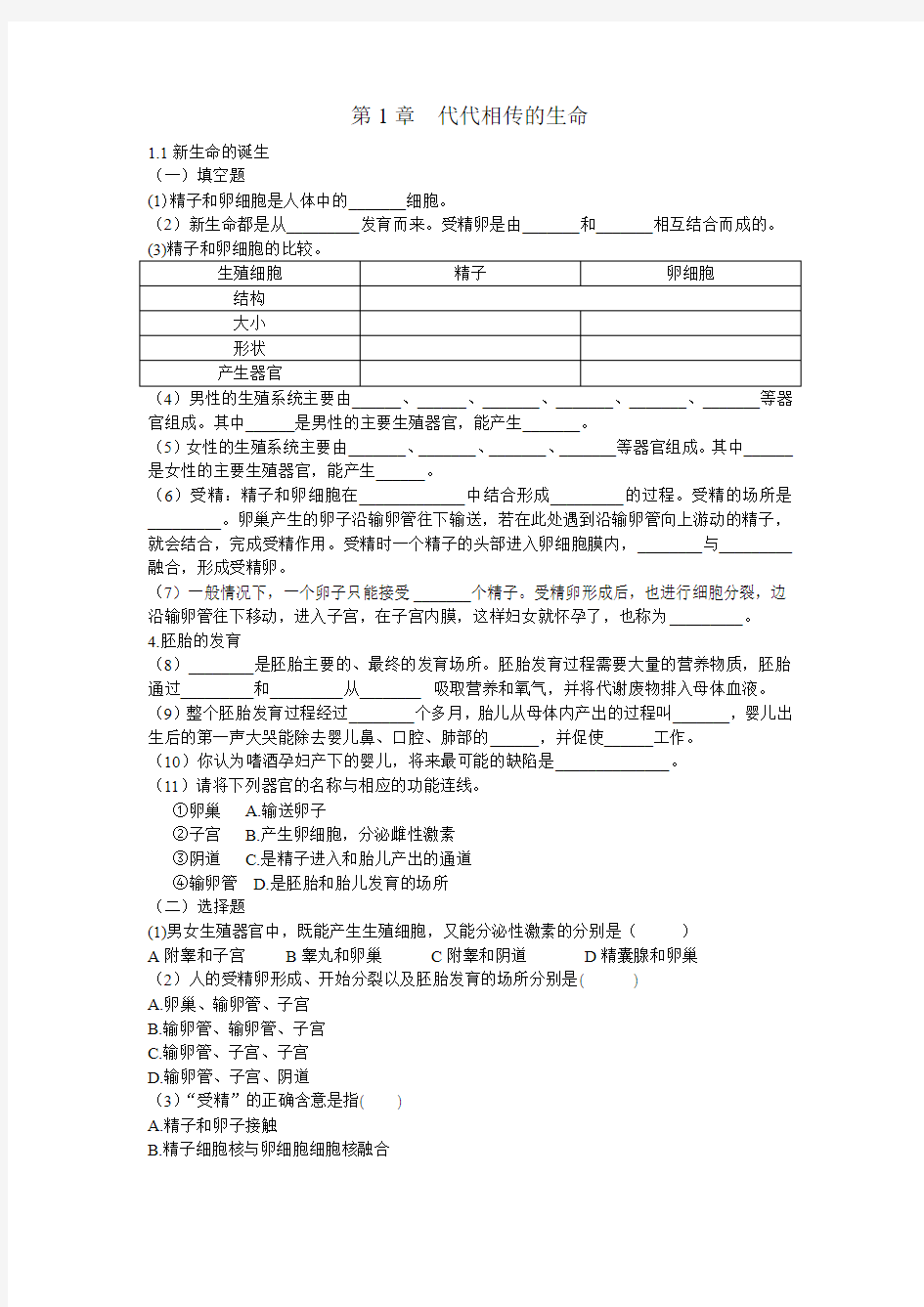 七年级下科学第一章代代相传的生命知识点