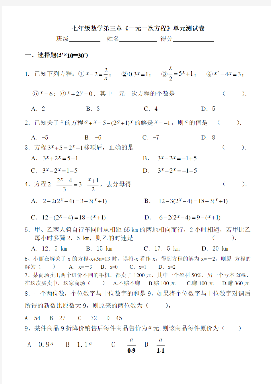 人教版七年级数学一元一次方程单元测试题