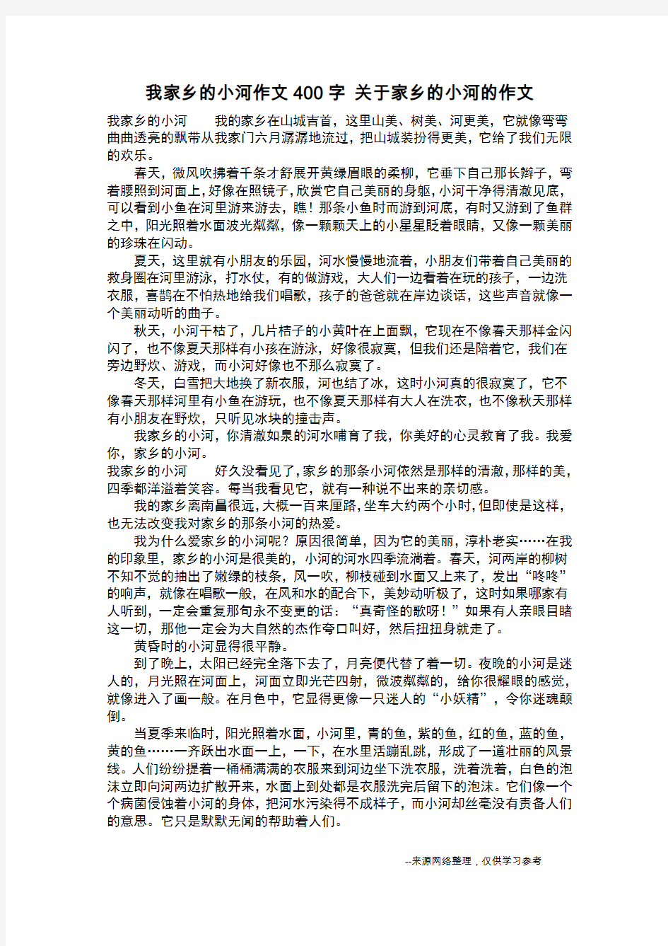 我家乡的小河作文400字 关于家乡的小河的作文_作文400字