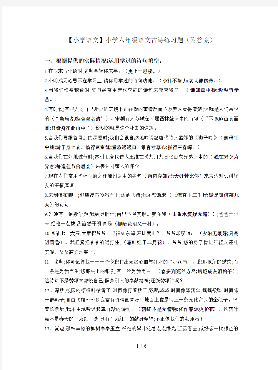 【小学语文】小学六年级语文古诗练习题(附答案)