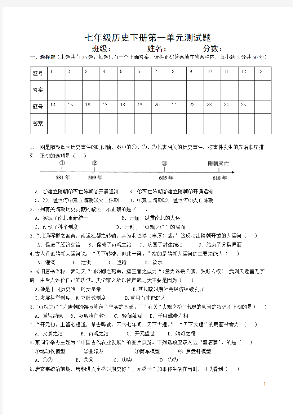 人教版七年级历史下册第一单元测试题附答案.doc