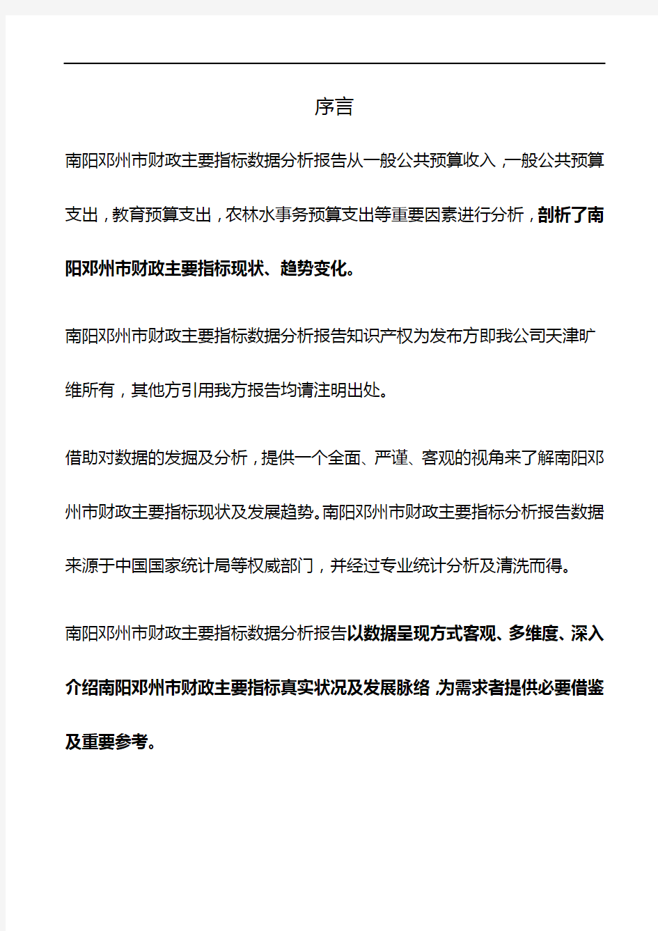 河南省南阳邓州市财政主要指标数据分析报告2019版