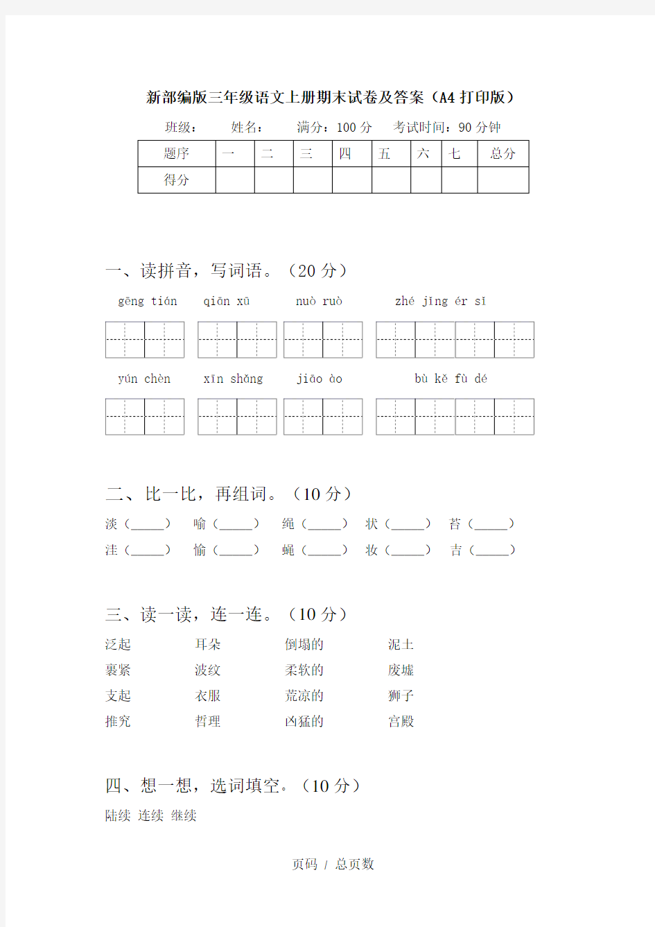 新部编版三年级语文上册期末试卷及答案(A4打印版)