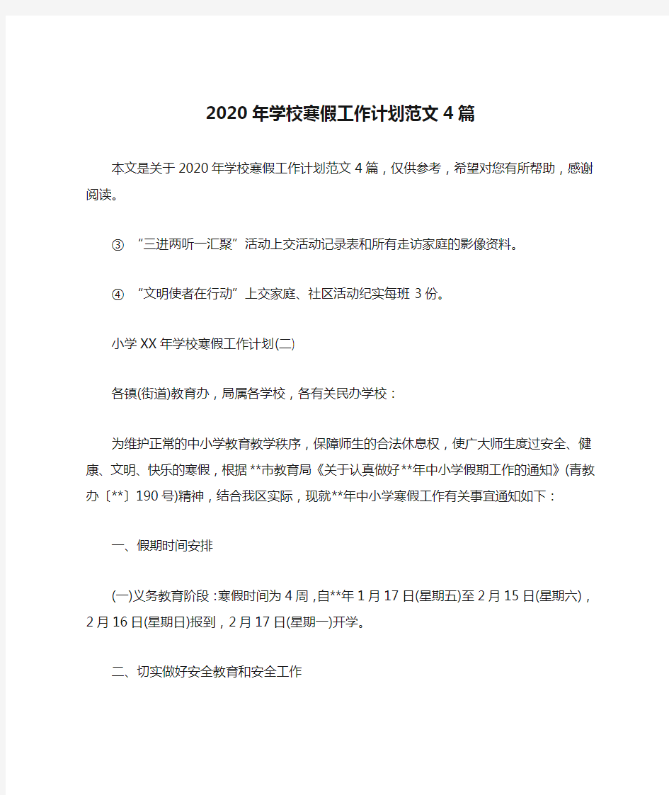 2020年学校寒假工作计划范文4篇