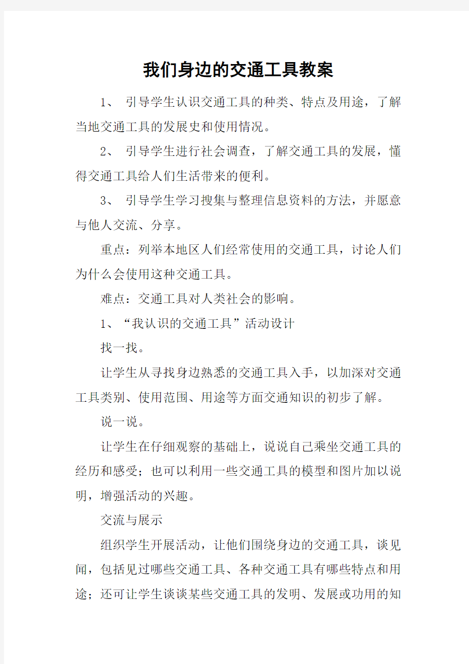 我们身边的交通工具教案