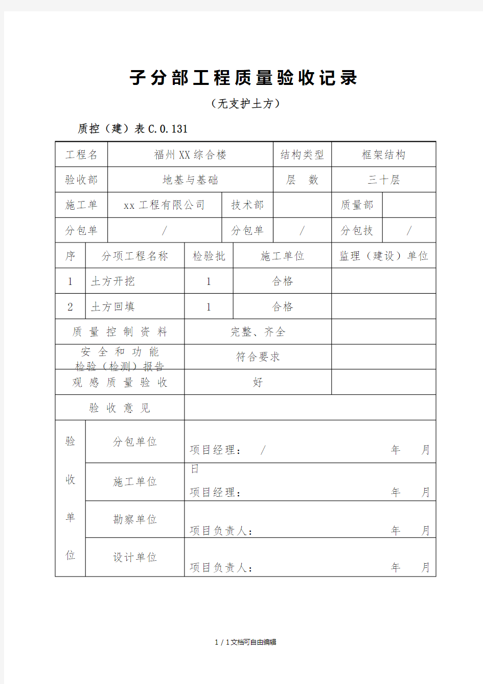 子分部工程质量验收记录(全套专业)