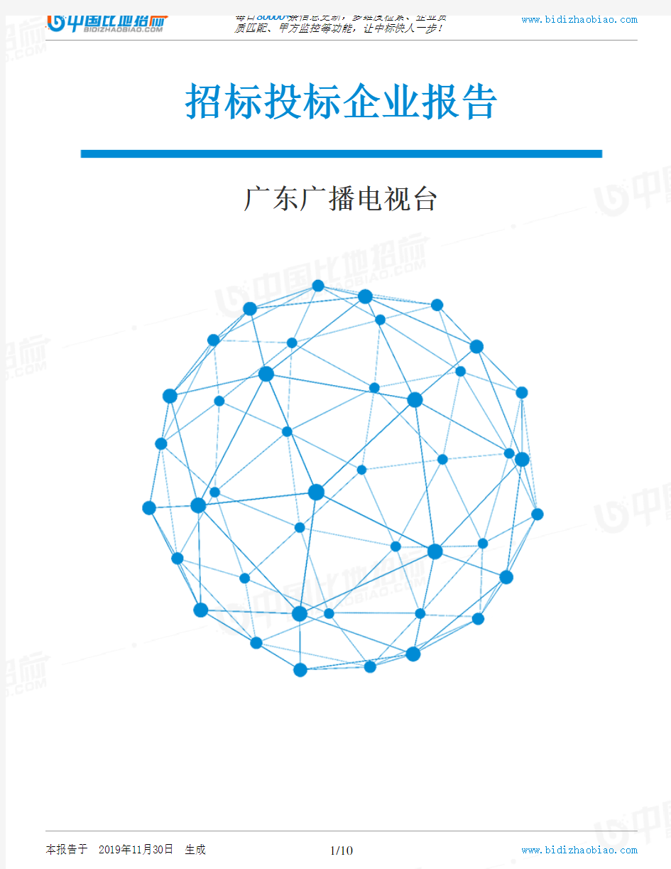 广东广播电视台-招投标数据分析报告