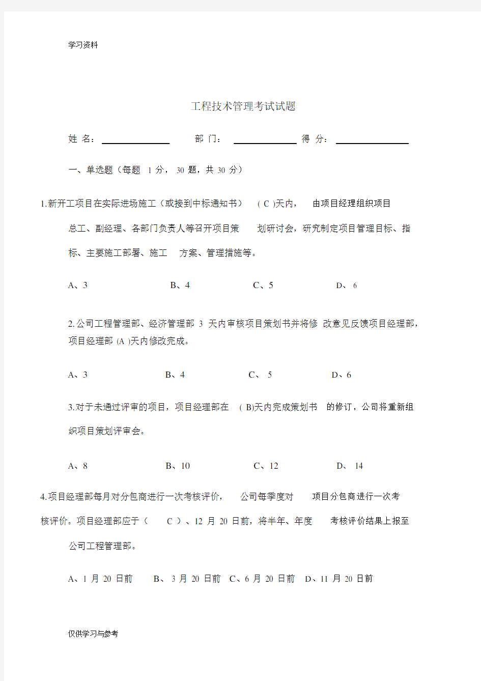 工程技术管理考试试题学习资料.docx