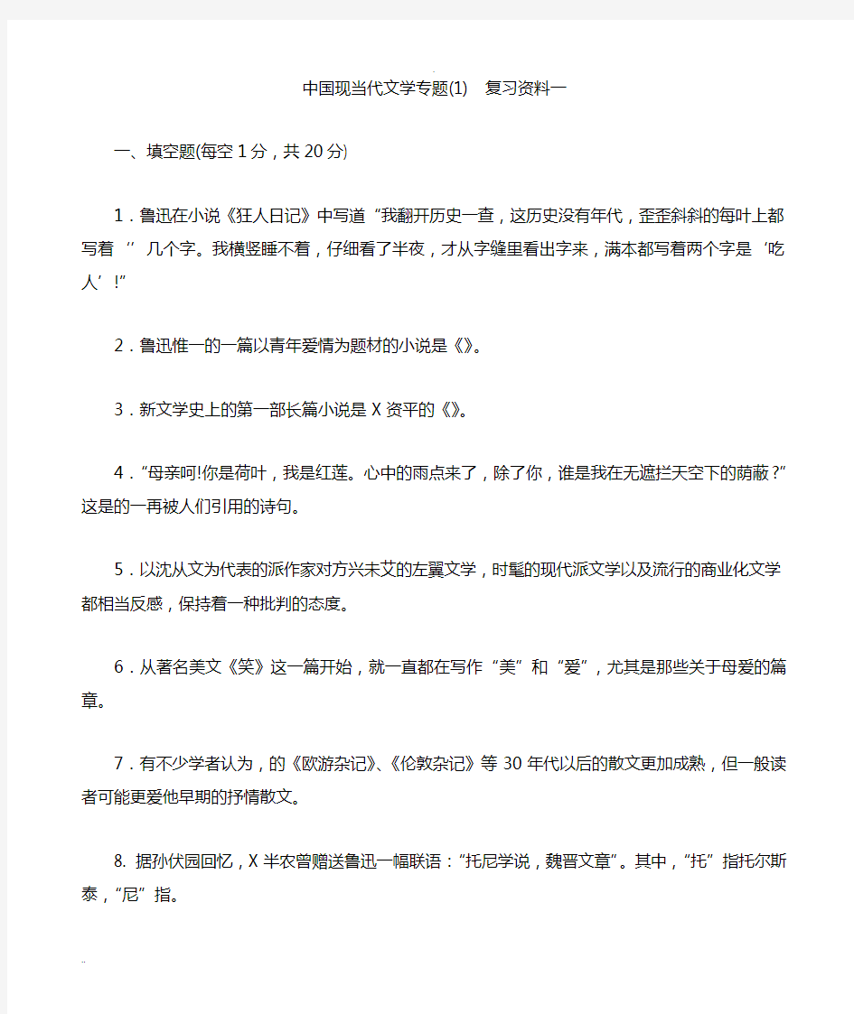 中国现当代文学复习资料附答案