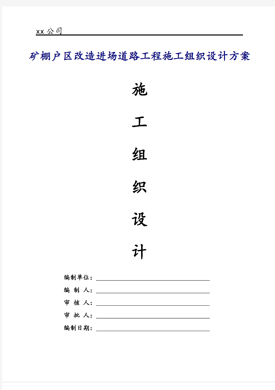 矿棚户区改造进场道路工程施工组织设计方案2017年修订版