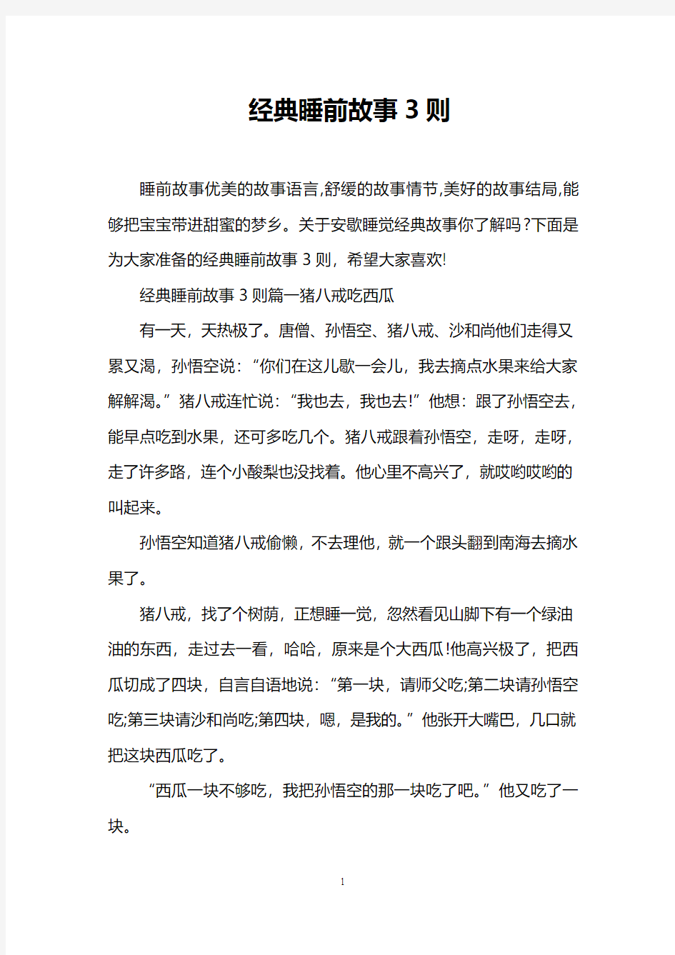 经典睡前故事3则