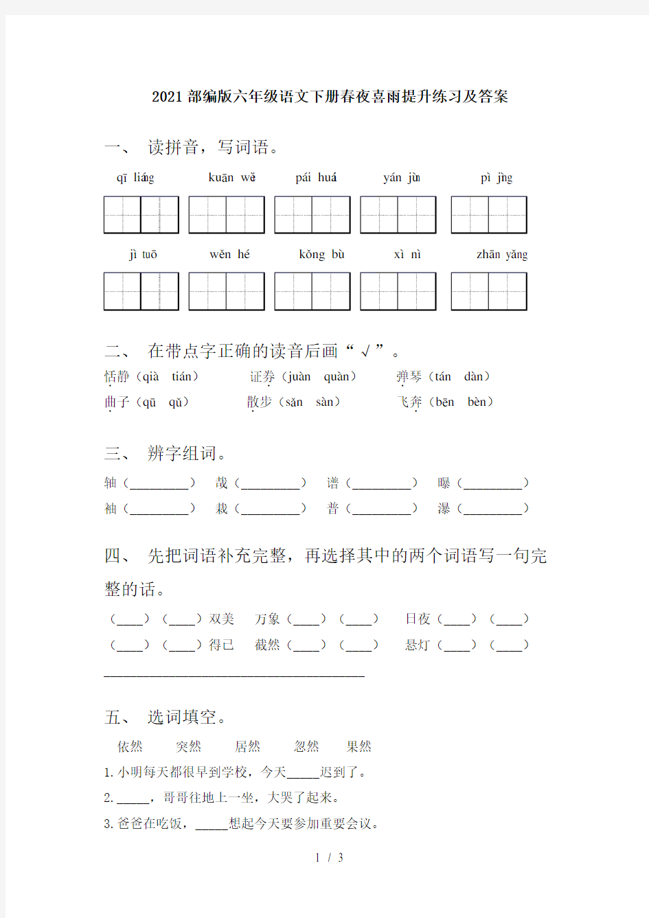 2021部编版六年级语文下册春夜喜雨提升练习及答案