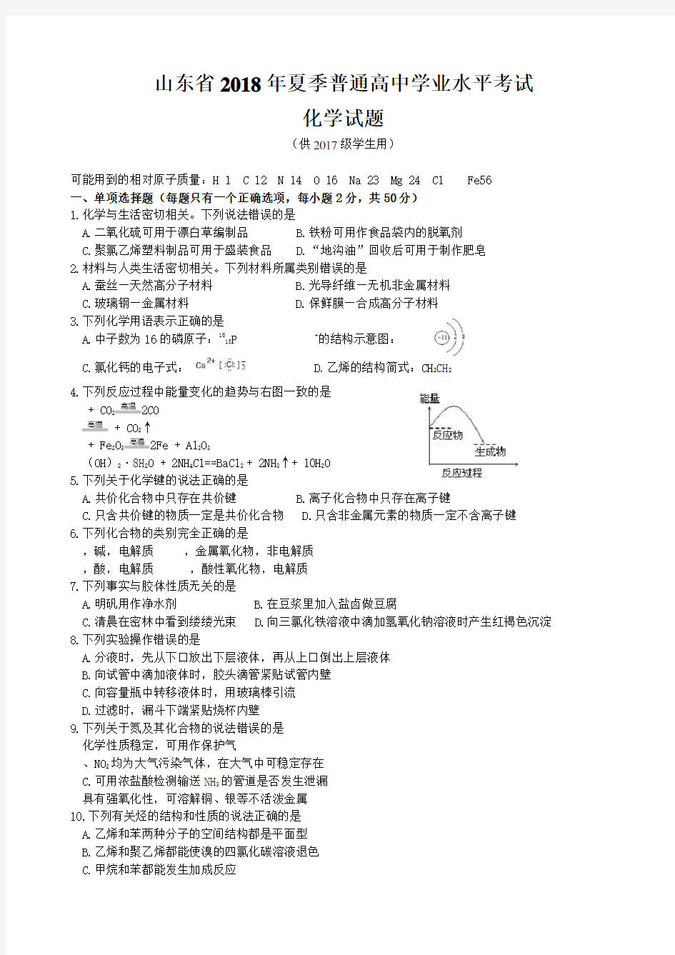 山东省2018年夏季普通高中学业水平考试化学试题(含答案)