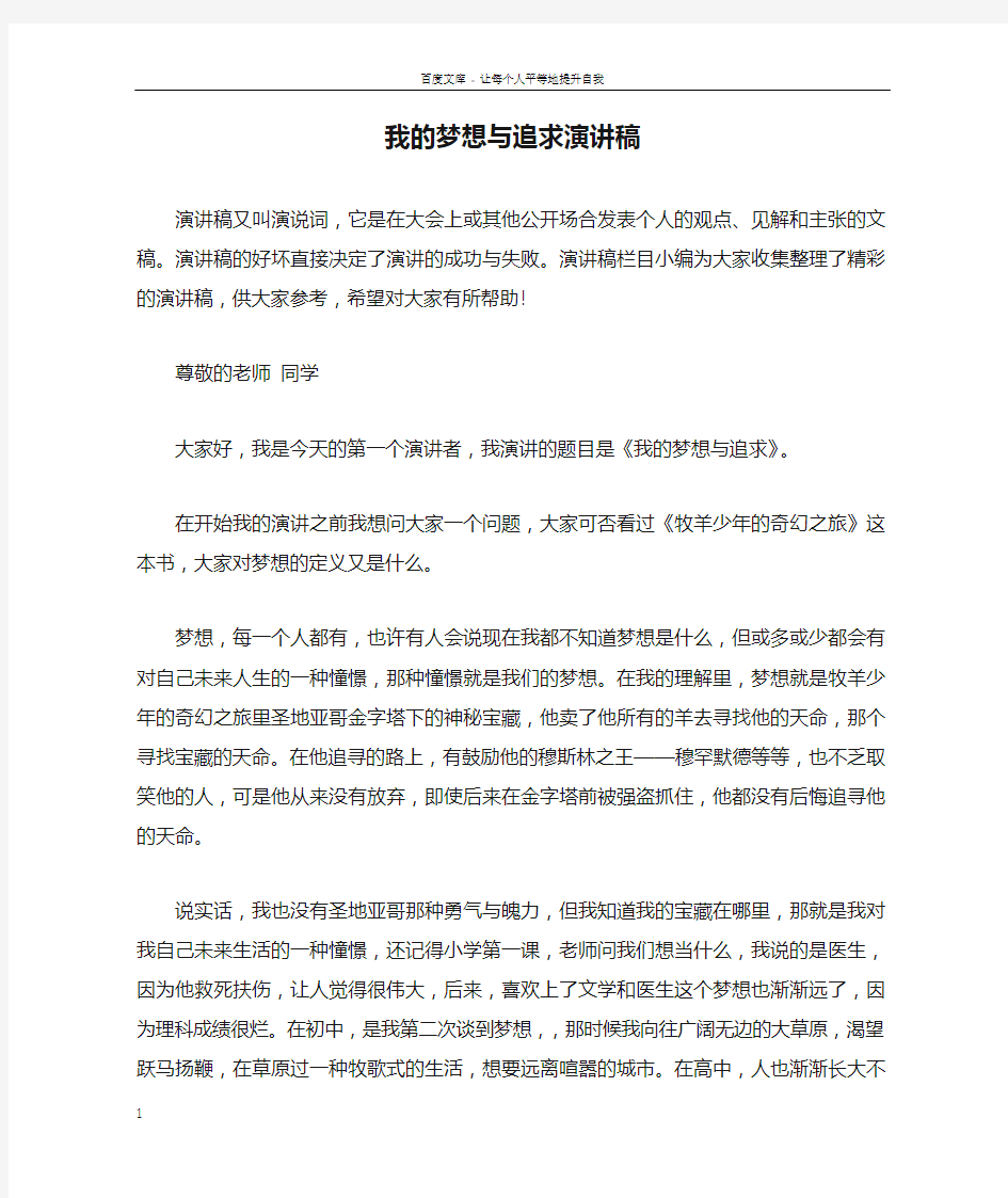 我的梦想与追求演讲稿