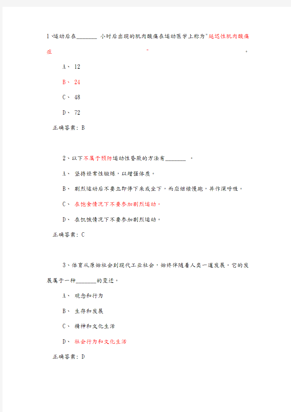 大学体育理论考试试题库和答案解析