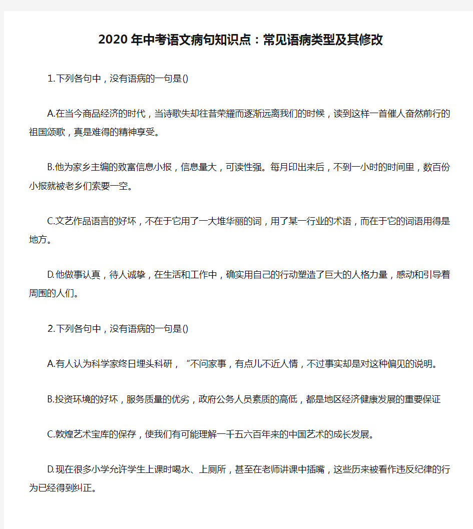 2020年中考语文病句知识点：常见语病类型及其修改