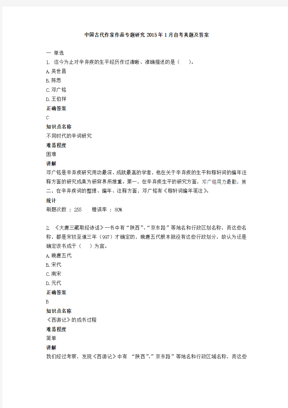 中国古代作家作品专题研究年月自考真题及复习资料