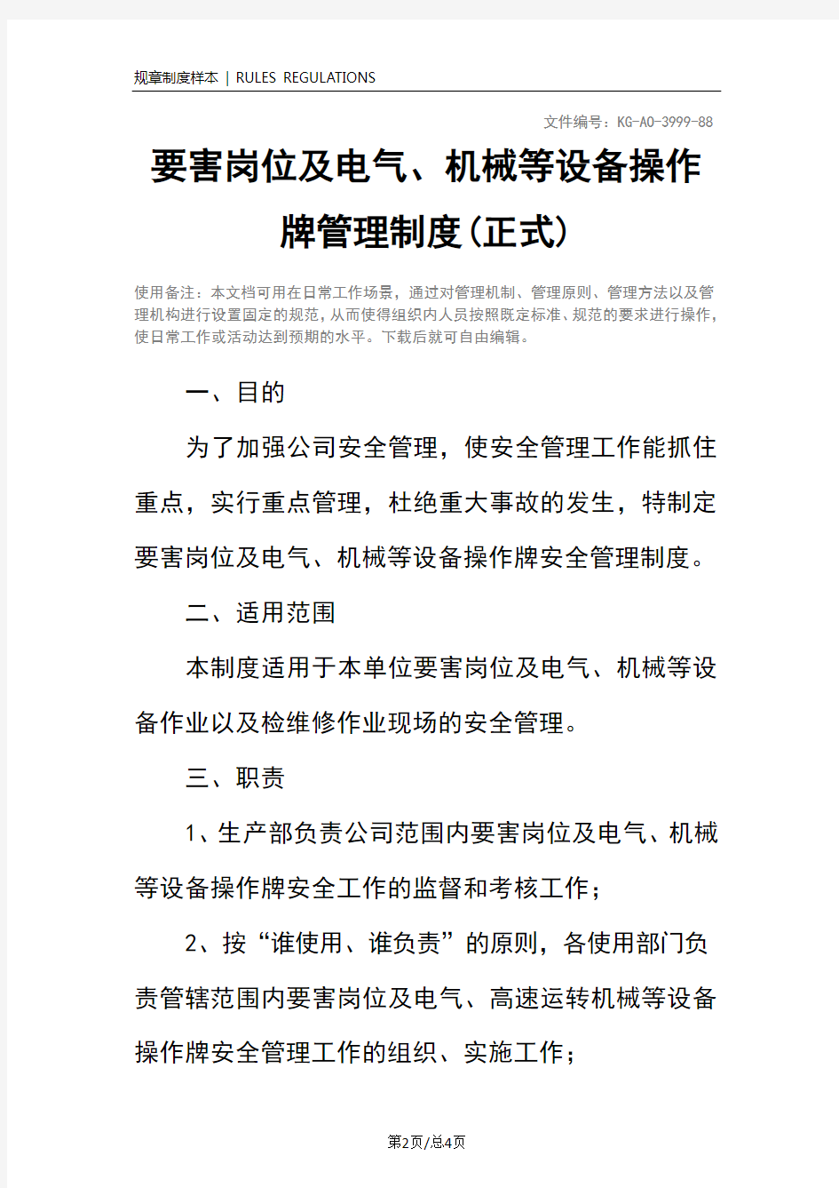 要害岗位及电气、机械等设备操作牌管理制度(正式)