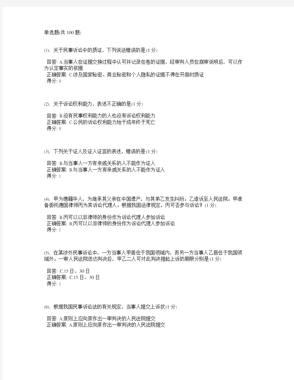 厦大远程继续教育民事诉讼法