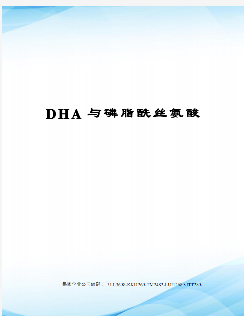 DHA与磷脂酰丝氨酸