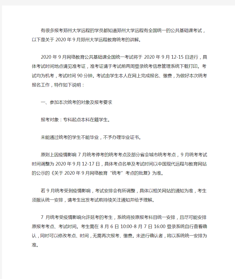 2020年郑州大学远程教育统考通知