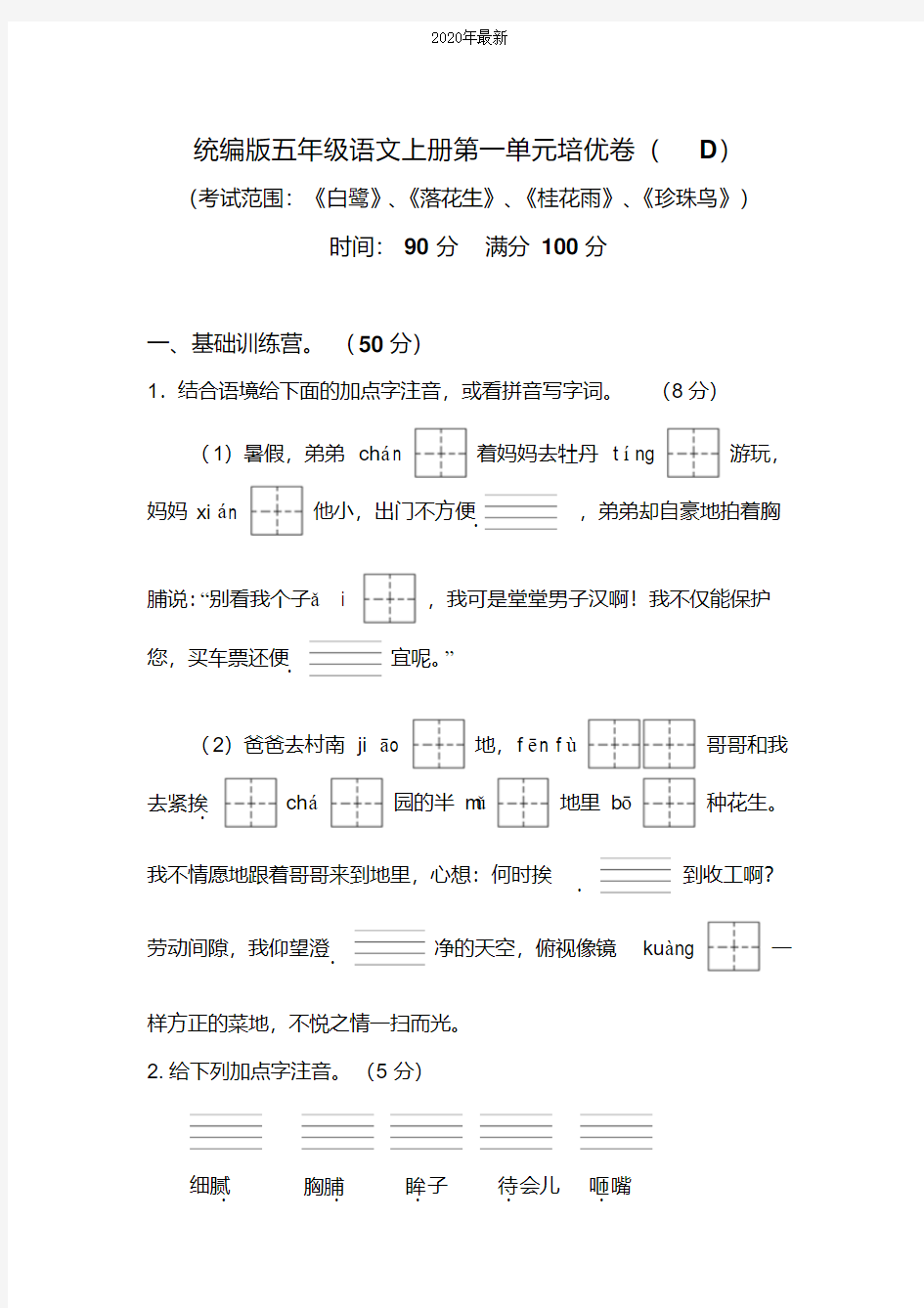 (部编本)统编版五年级语文上册第一单元培优测试卷(D)含答案