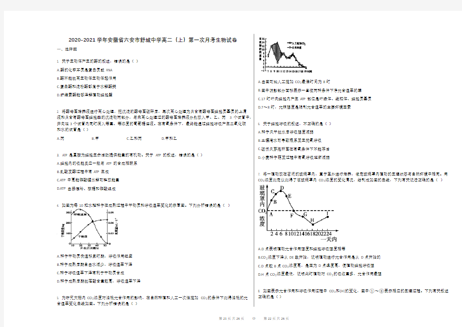 2020-2021学年安徽省六安市舒城中学高二(上)第一次月考生物试卷