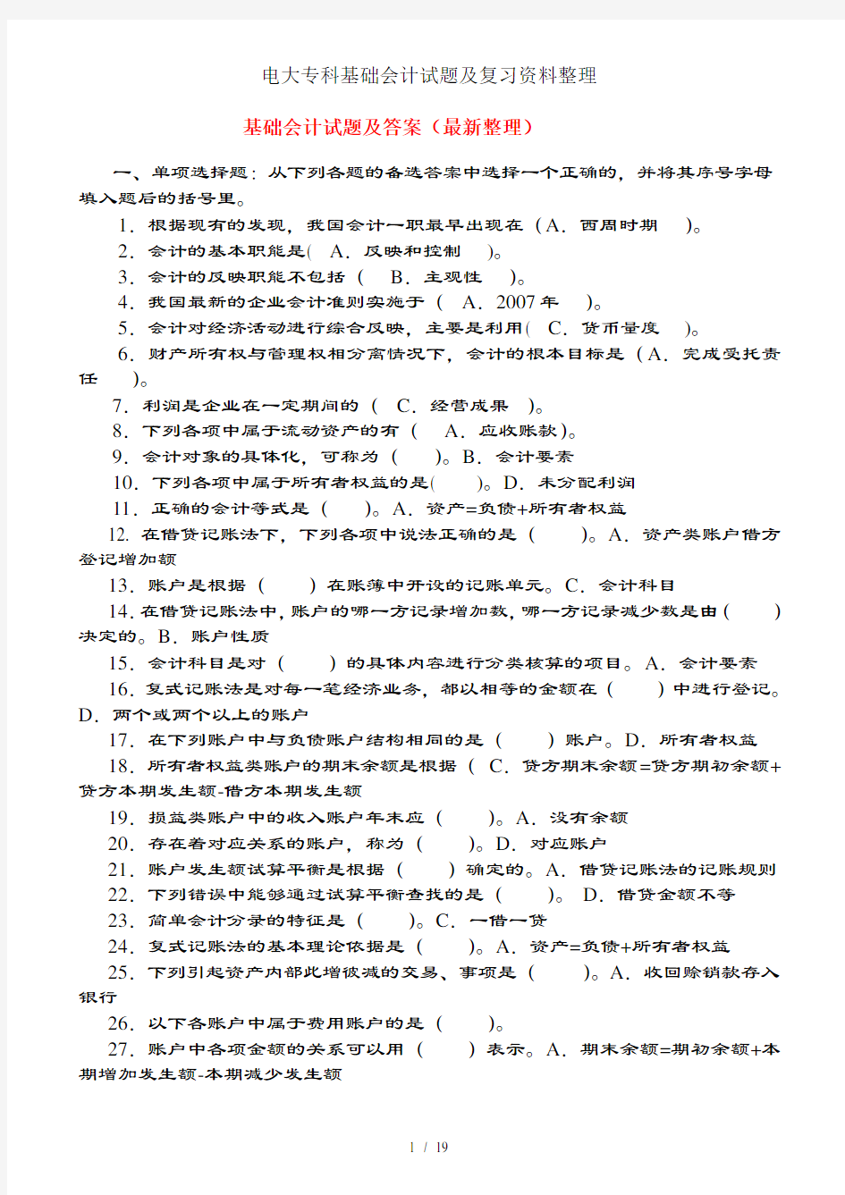 电大专科基础会计试题及复习资料整理