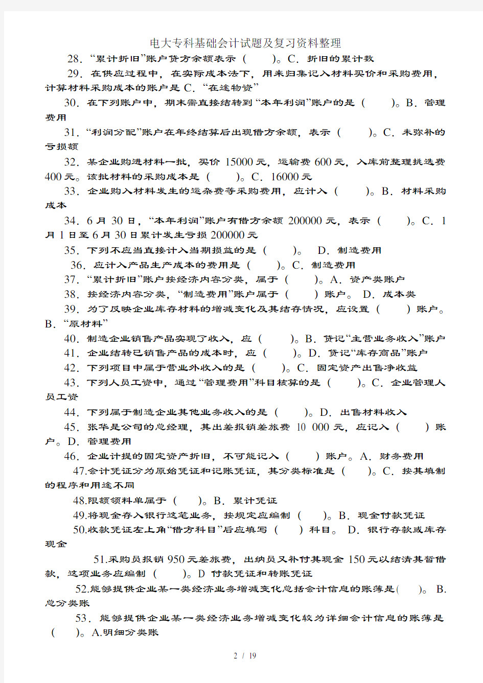 电大专科基础会计试题及复习资料整理