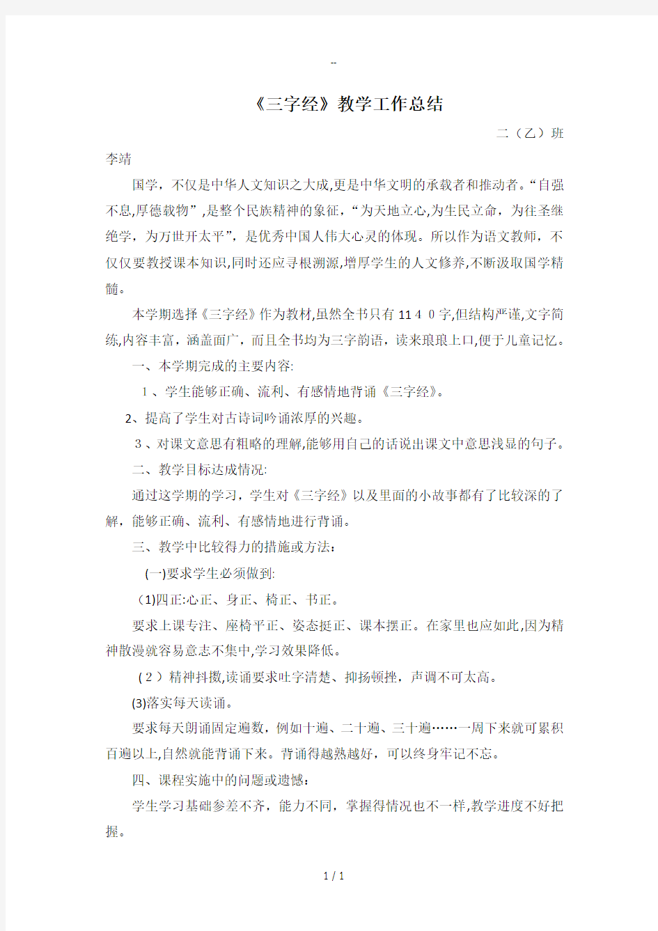 《三字经》教学工作总结