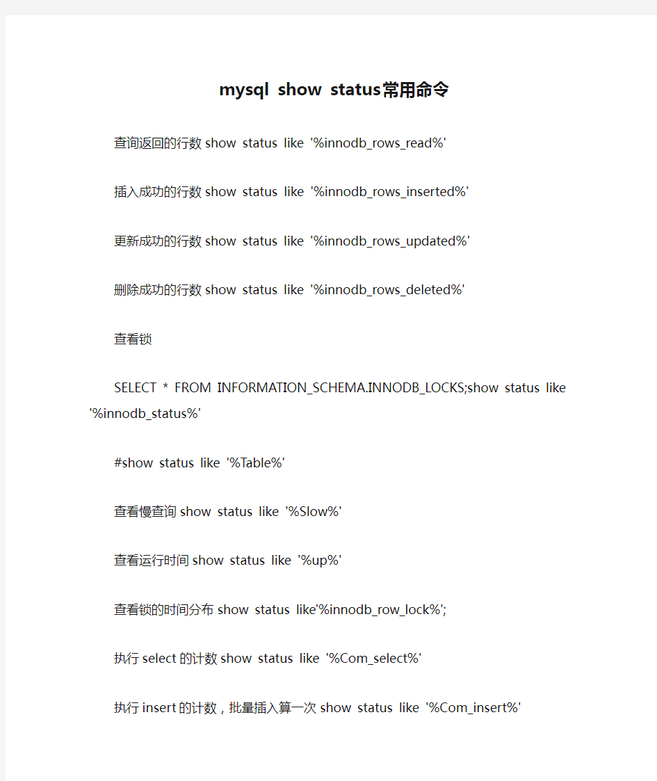 mysql show status 常用命令