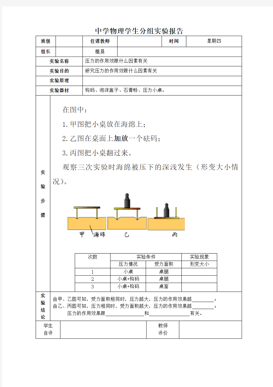 探究影响压力作用效果的因素-实验报告