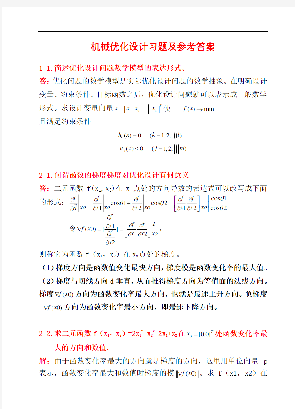 《机械优化设计》习题及答案