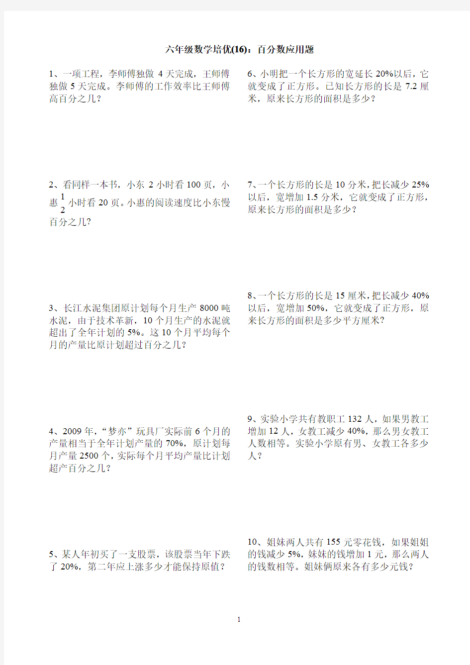 六年级数学培优(16)：百分数应用题