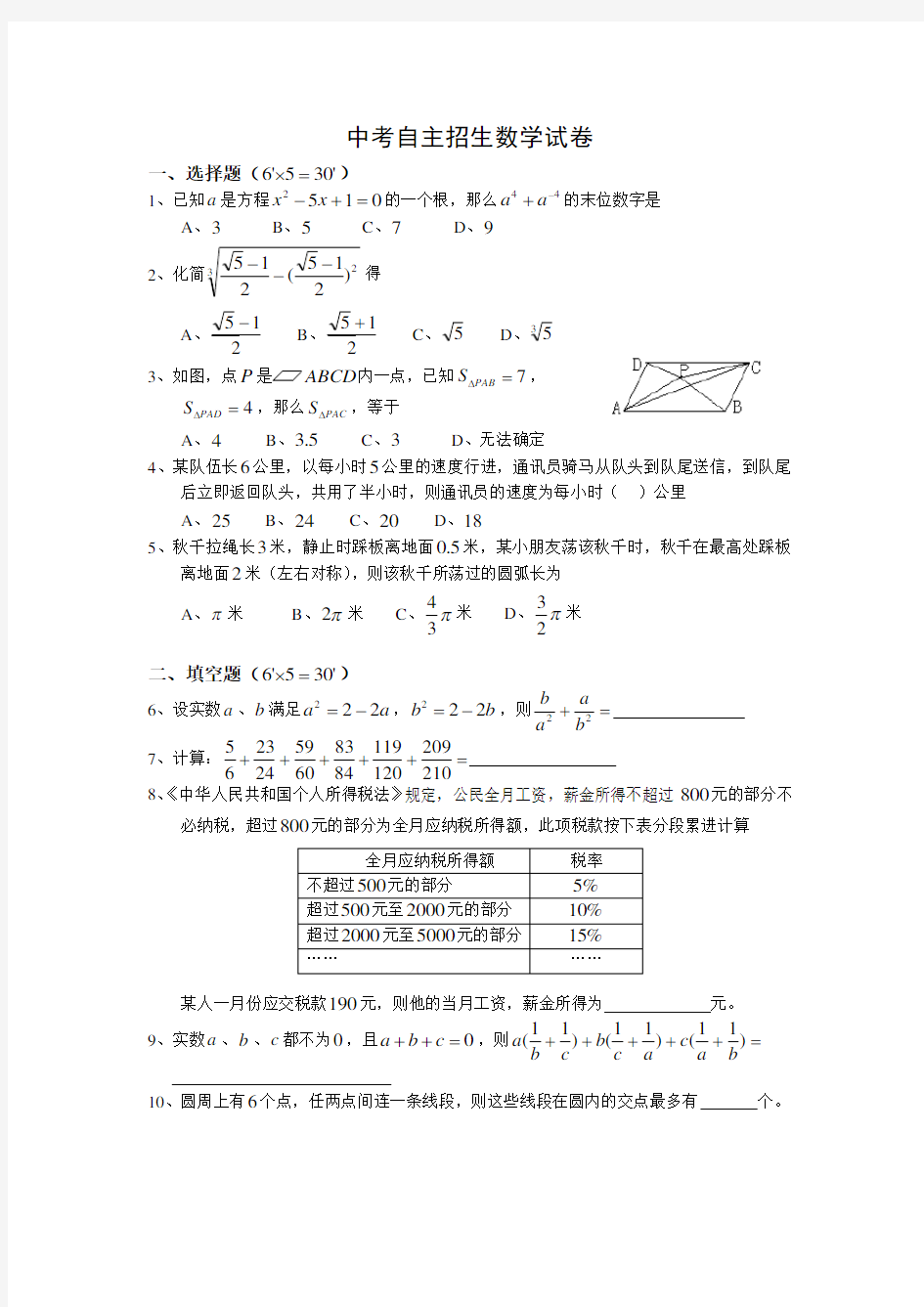 中考自主招生数学试卷