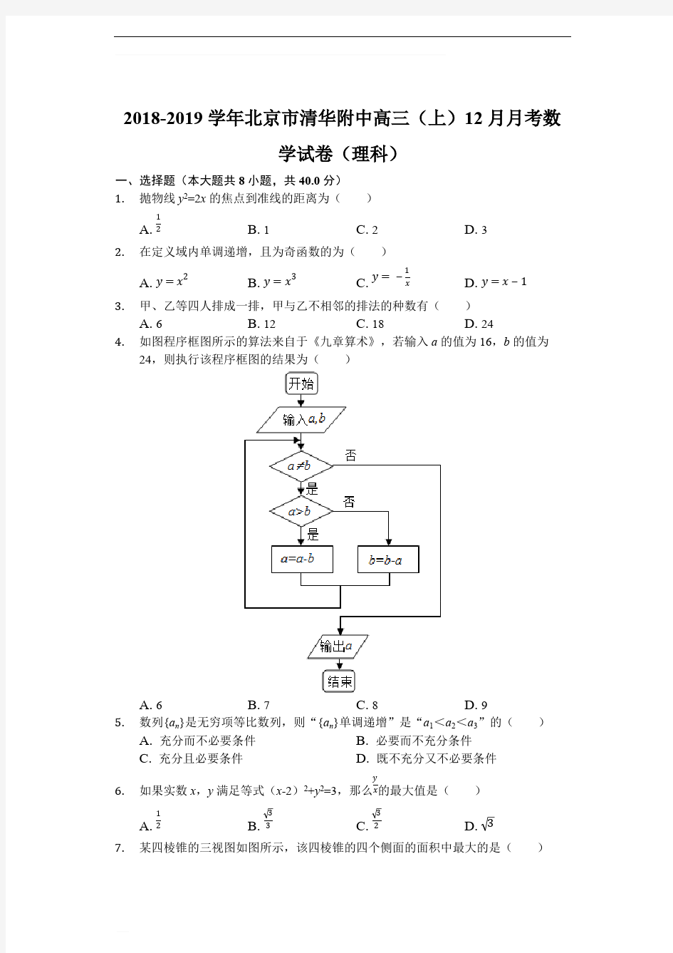 2018-2019学年清华附中高三12月月考数学试卷 (理)试卷(解析卷)