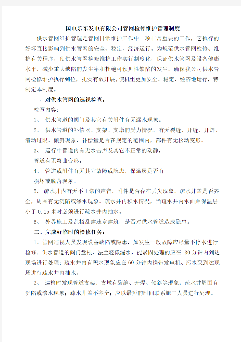 管网检修维护管理制度