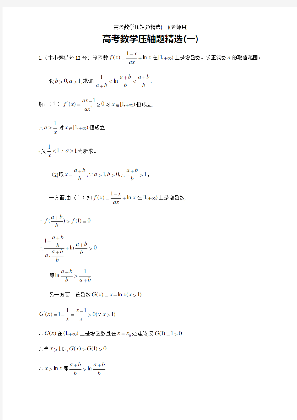 高考数学压轴题精选(一)(老师用)