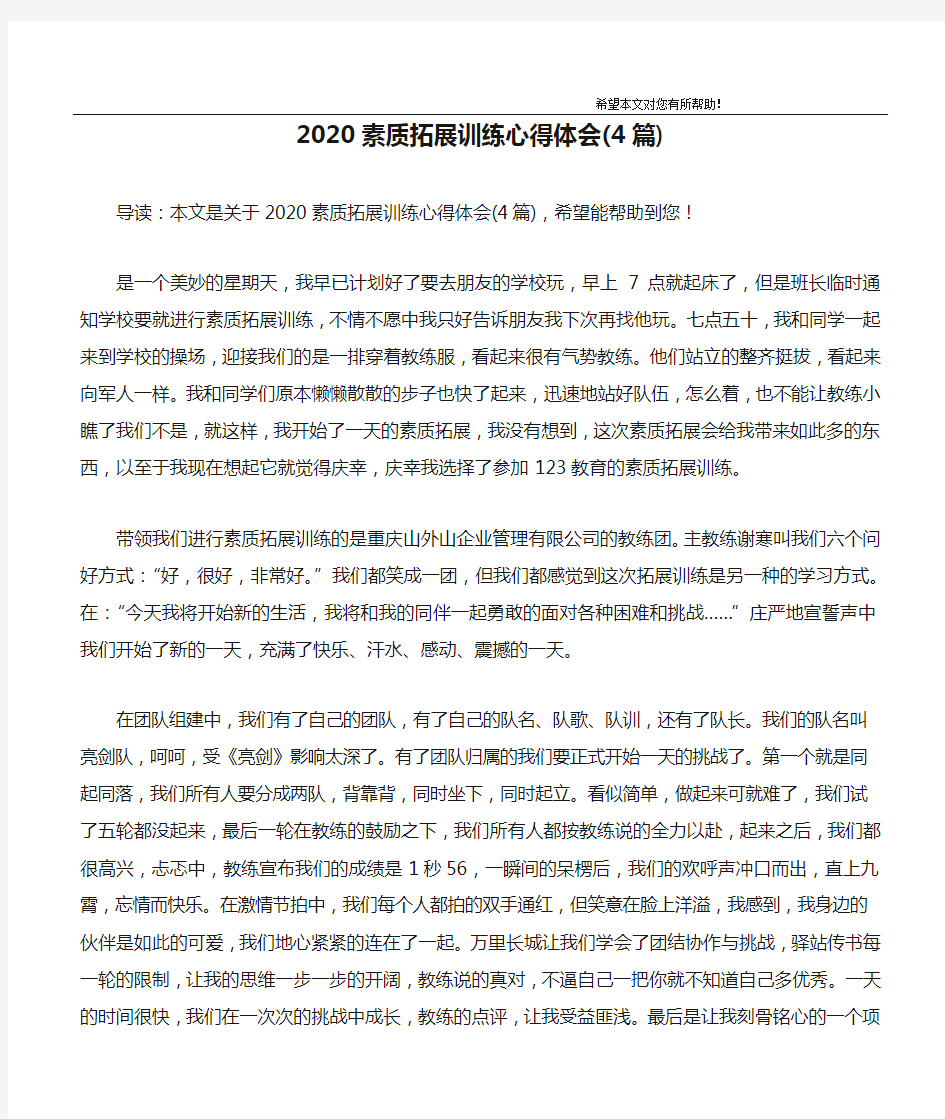 2020素质拓展训练心得体会(4篇)