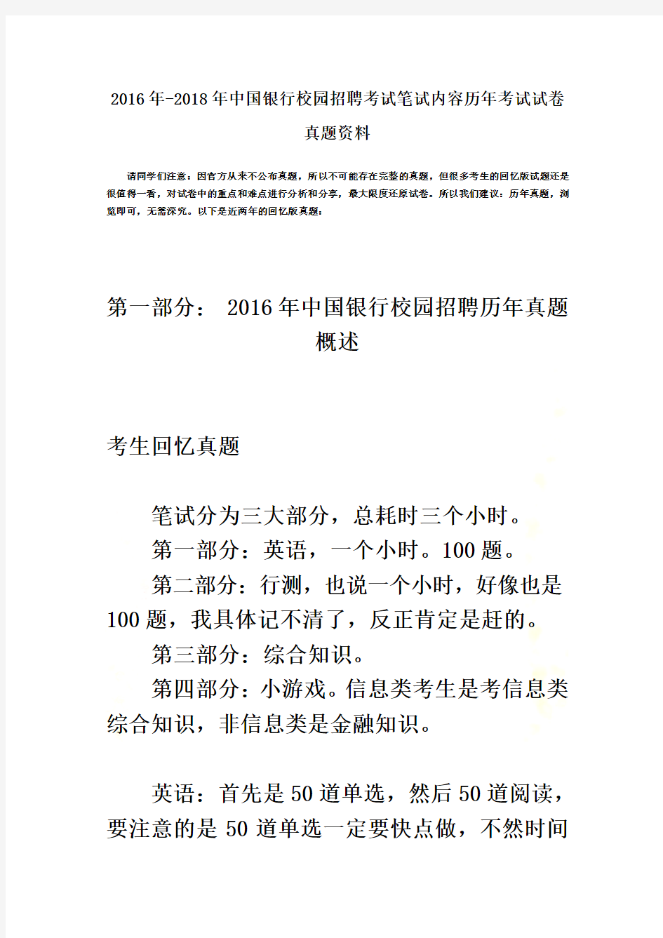 2016年--2018年中国银行校园招聘笔试内容历年真题及备考指导秘笈