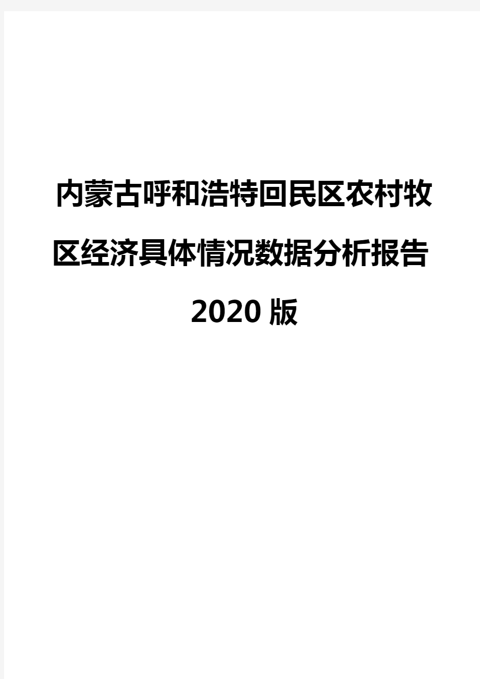 内蒙古呼和浩特回民区农村牧区经济具体情况数据分析报告2020版