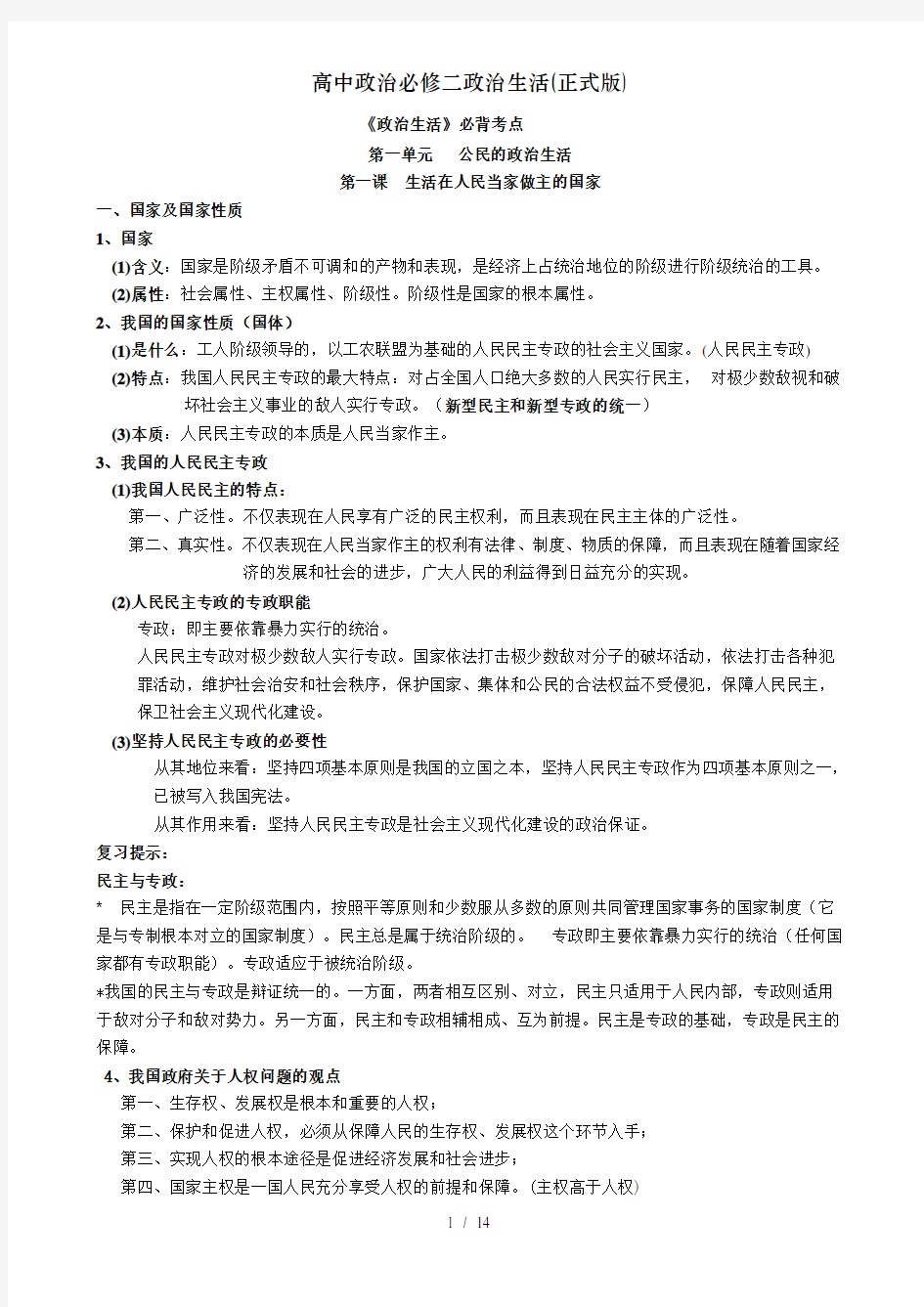 高中政治必修二政治生活(正式版)