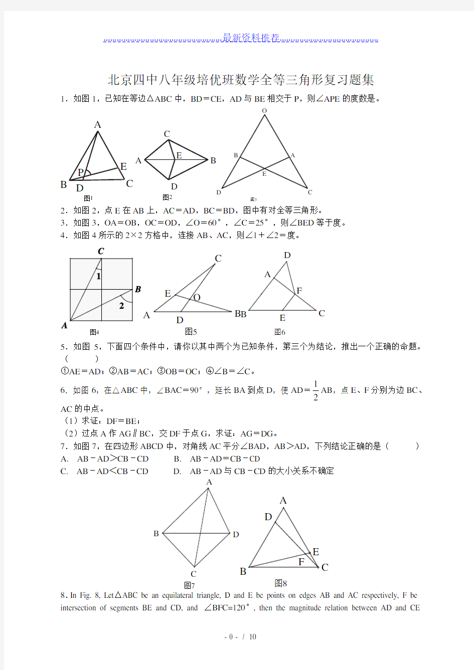 八年级数学全等三角形(培优精选难题)