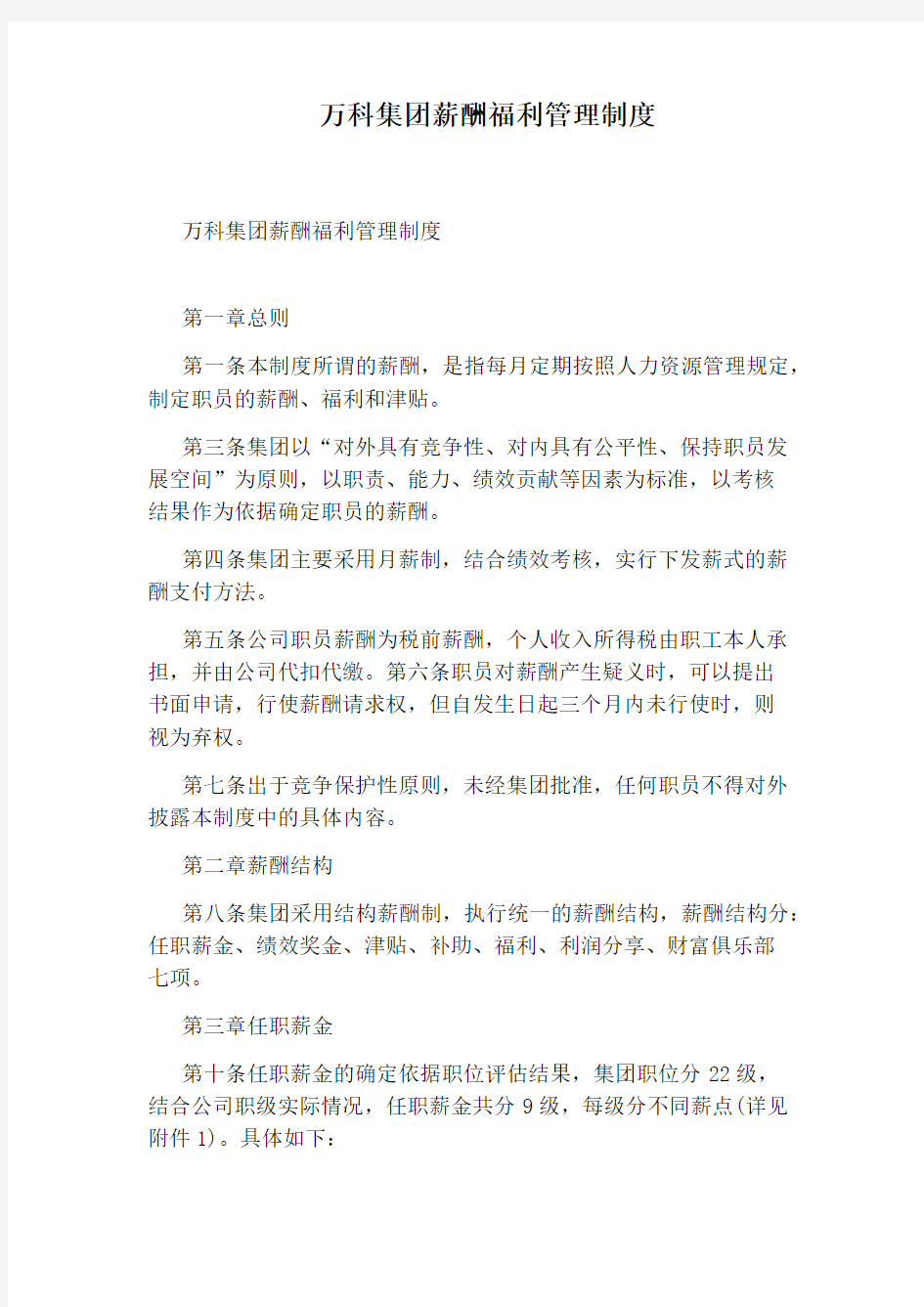 万科集团薪酬福利管理制度