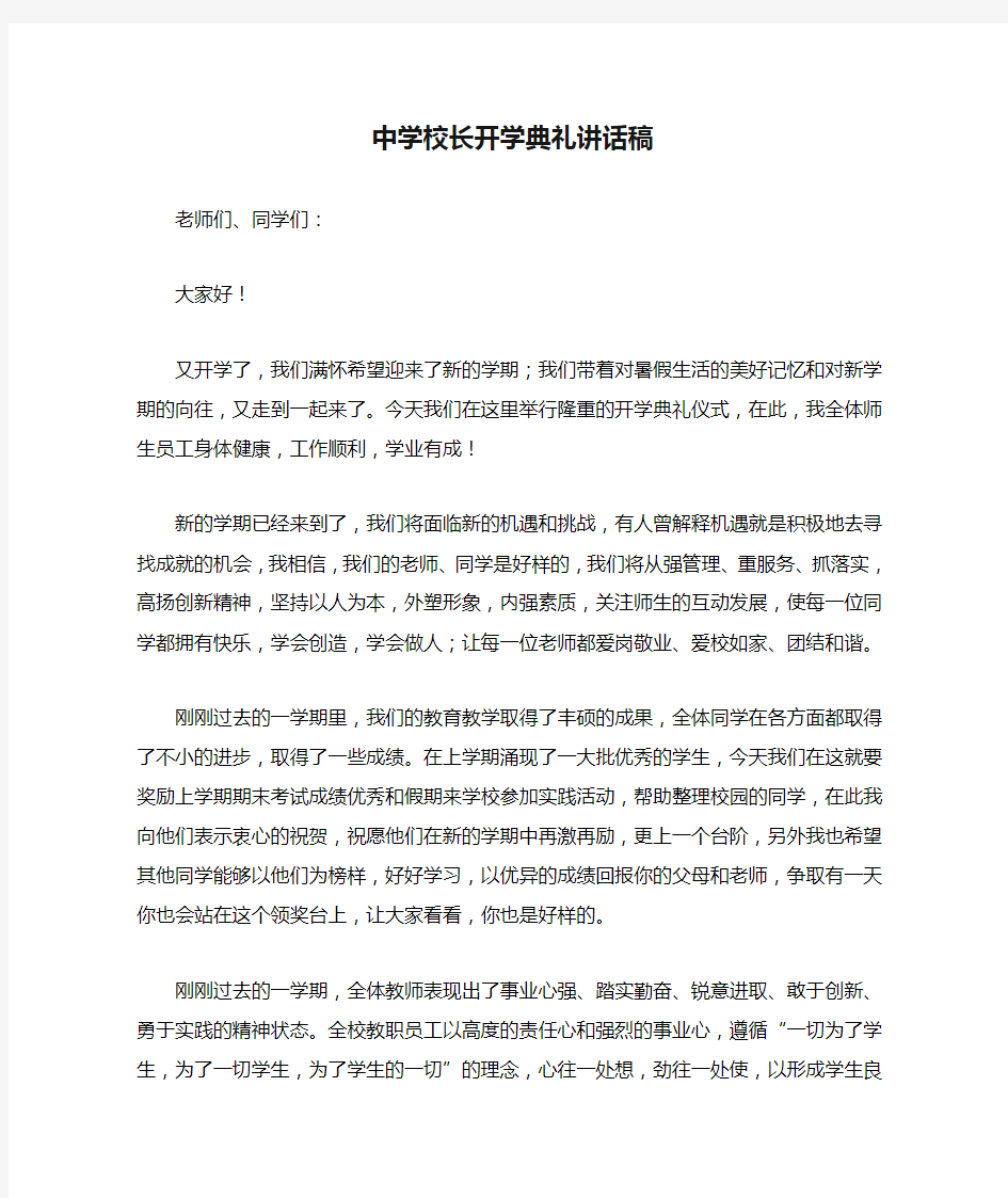 中学校长开学典礼讲话稿