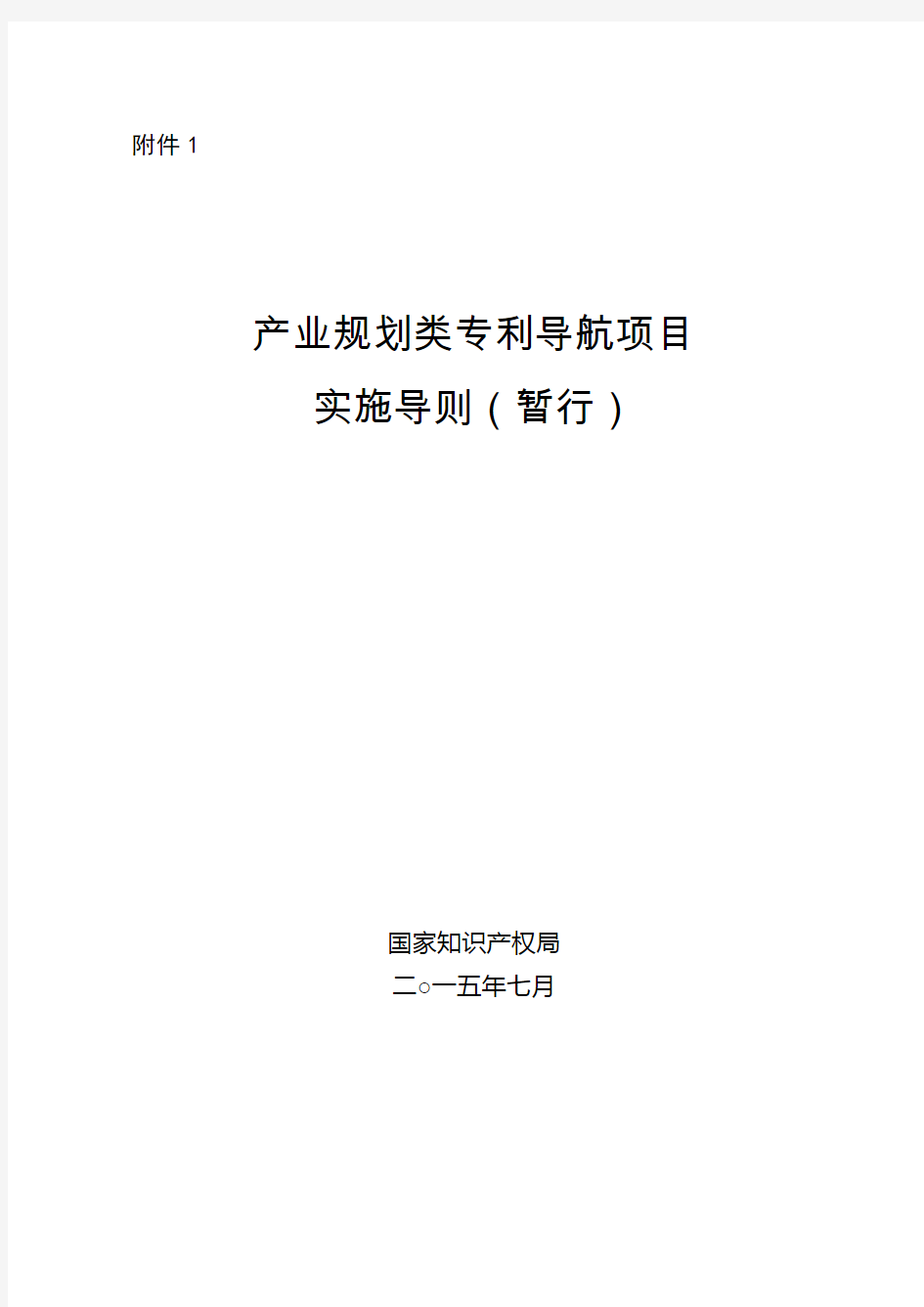 产业规划类专利导航项目实施导则