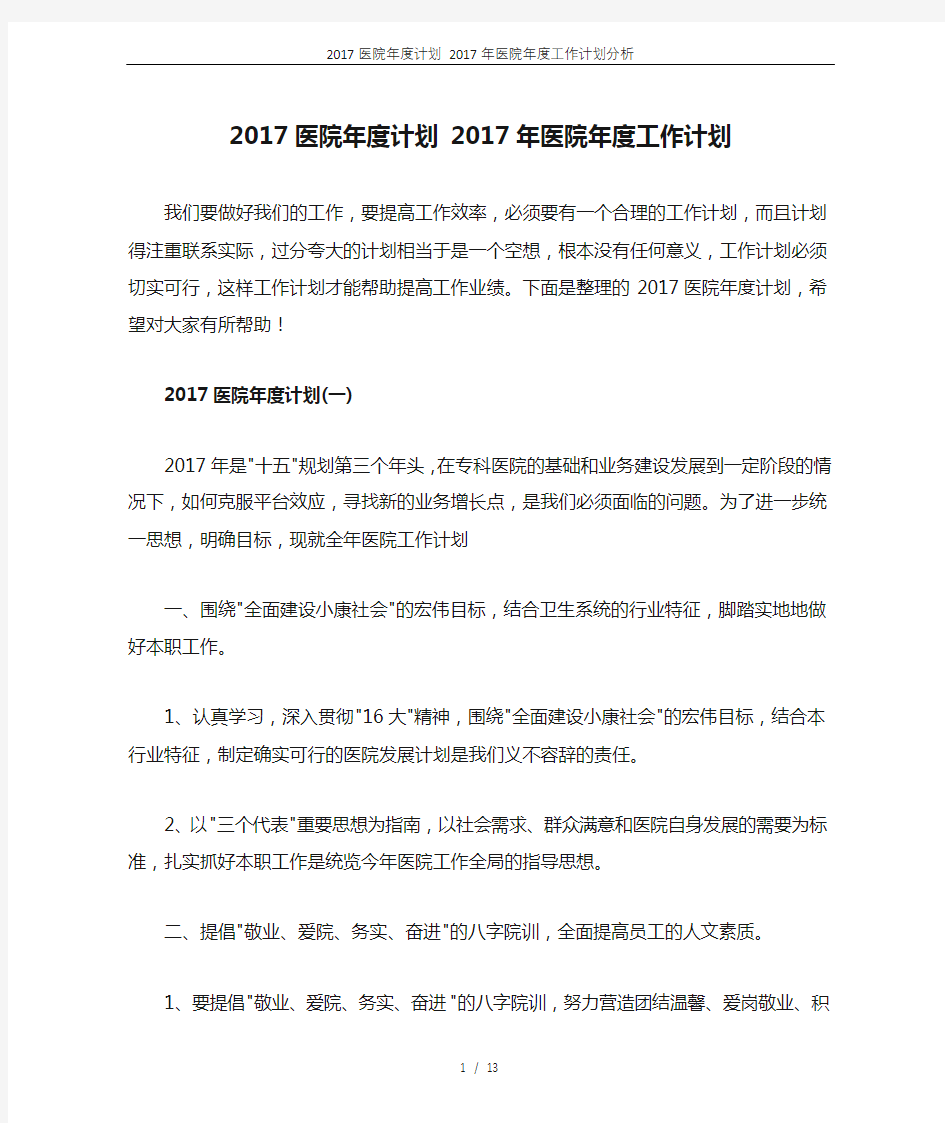 2017医院年度计划 2017年医院年度工作计划分析